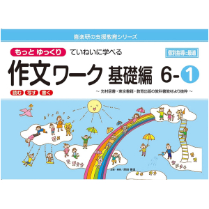 もっとゆっくりていねいに学べる 作文ワーク 基礎編　6-①　【光村図書・東京書籍・教育出版の教科書教材より抜粋】　「読む・写す・書く」　個別指導に最適