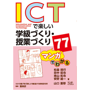 マンガでわかる　ICTで楽しい学級づくり・授業づくり 77