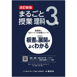 喜楽研のQRコードつき授業シリーズ　改訂新版　板書と授業展開がよくわかるまるごと授業理科3年