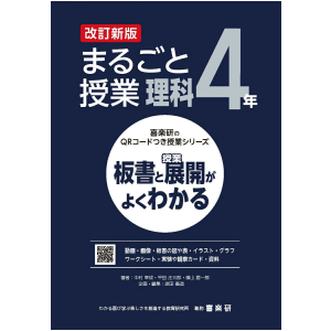 喜楽研のQRコードつき授業シリーズ　改訂新版　板書と授業展開がよくわかるまるごと授業理科4年