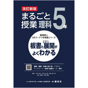 喜楽研のQRコードつき授業シリーズ　改訂新版　板書と授業展開がよくわかるまるごと授業理科5年