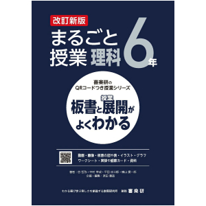 喜楽研のQRコードつき授業シリーズ　改訂新版　板書と授業展開がよくわかるまるごと授業理科6年