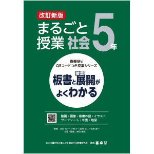 喜楽研のQRコードつき授業シリーズ　改訂新版　板書と授業展開がよくわかるまるごと授業社会5年