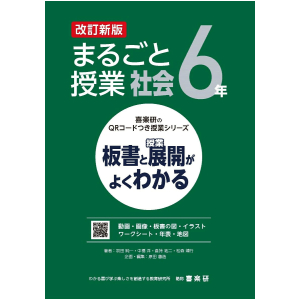 喜楽研のQRコードつき授業シリーズ　改訂新版　板書と授業展開がよくわかるまるごと授業社会6年