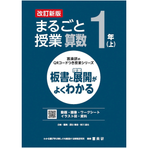喜楽研のQRコードつき授業シリーズ　改訂新版　板書と授業展開がよくわかるまるごと授業算数1年上