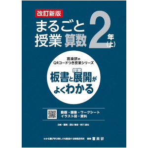 喜楽研のQRコードつき授業シリーズ　改訂新版　板書と授業展開がよくわかるまるごと授業算数2年上