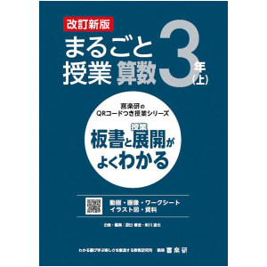 喜楽研のQRコードつき授業シリーズ　改訂新版　板書と授業展開がよくわかるまるごと授業算数3年上