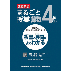 喜楽研のQRコードつき授業シリーズ　改訂新版　板書と授業展開がよくわかるまるごと授業算数4年上