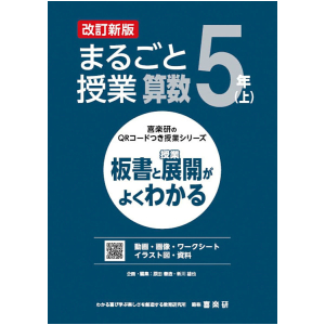 喜楽研のQRコードつき授業シリーズ　改訂新版　板書と授業展開がよくわかるまるごと授業算数5年上