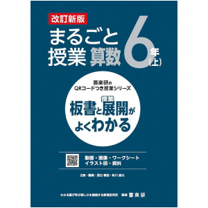 喜楽研のQRコードつき授業シリーズ　改訂新版　板書と授業展開がよくわかるまるごと授業算数6年上