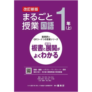 喜楽研のQRコードつき授業シリーズ　改訂新版　板書と授業展開がよくわかるまるごと授業国語１年上