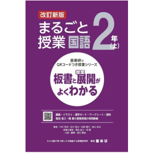 喜楽研のQRコードつき授業シリーズ　改訂新版　板書と授業展開がよくわかるまるごと授業国語２年上