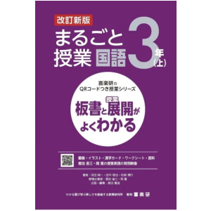 喜楽研のQRコードつき授業シリーズ　改訂新版　板書と授業展開がよくわかるまるごと授業国語３年上