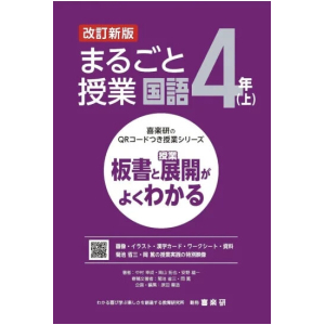 喜楽研のQRコードつき授業シリーズ　改訂新版　板書と授業展開がよくわかるまるごと授業国語４年上