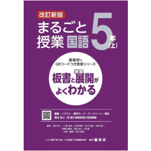 喜楽研のQRコードつき授業シリーズ　改訂新版　板書と授業展開がよくわかるまるごと授業国語５年上