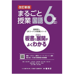 喜楽研のQRコードつき授業シリーズ　改訂新版　板書と授業展開がよくわかるまるごと授業国語６年上