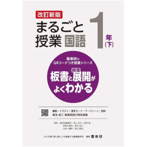 喜楽研のQRコードつき授業シリーズ　改訂新版　板書と授業展開がよくわかるまるごと授業国語１年下