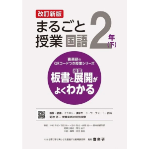 喜楽研のQRコードつき授業シリーズ　改訂新版　板書と授業展開がよくわかるまるごと授業国語２年下