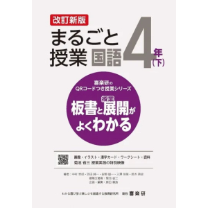 喜楽研のQRコードつき授業シリーズ　改訂新版　板書と授業展開がよくわかるまるごと授業国語４年下