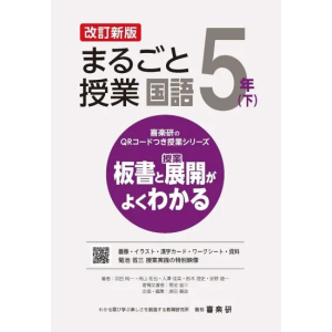 喜楽研のQRコードつき授業シリーズ　改訂新版　板書と授業展開がよくわかるまるごと授業国語５年下