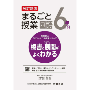 喜楽研のQRコードつき授業シリーズ　改訂新版　板書と授業展開がよくわかるまるごと授業国語６年下
