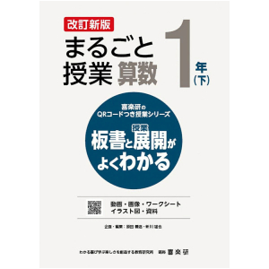 喜楽研のQRコードつき授業シリーズ　改訂新版　板書と授業展開がよくわかるまるごと授業算数1年下