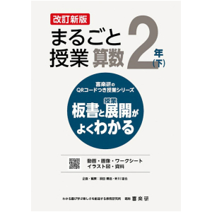 喜楽研のQRコードつき授業シリーズ　改訂新版　板書と授業展開がよくわかるまるごと授業算数2年下