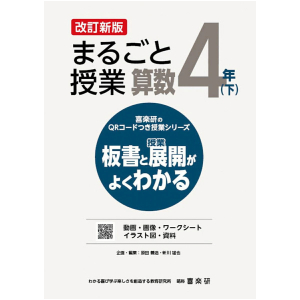 喜楽研のQRコードつき授業シリーズ　改訂新版　板書と授業展開がよくわかるまるごと授業算数4年下