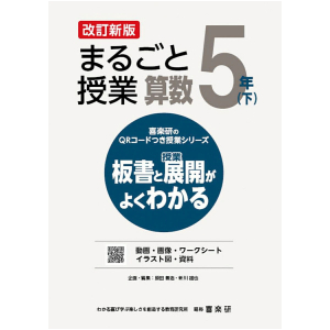 喜楽研のQRコードつき授業シリーズ　改訂新版　板書と授業展開がよくわかるまるごと授業算数5年下