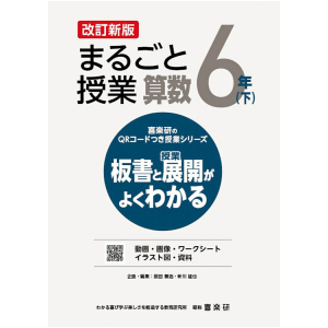 喜楽研のQRコードつき授業シリーズ　改訂新版　板書と授業展開がよくわかるまるごと授業算数6年下