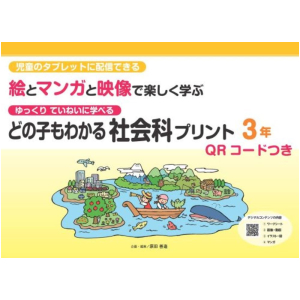 ゆっくりていねいに学べる どの子もわかる 絵とマンガと映像で楽しく学ぶ 社会科プリント【QRコードつき】　3年