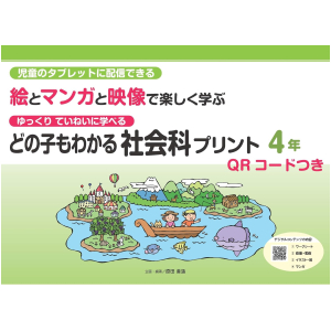 ゆっくりていねいに学べる どの子もわかる 絵とマンガと映像で楽しく学ぶ 社会科プリント【QRコードつき】　4年