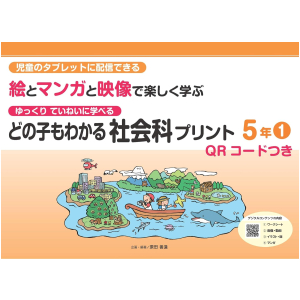 ゆっくりていねいに学べる どの子もわかる 絵とマンガと映像で楽しく学ぶ 社会科プリント【QRコードつき】　5年①