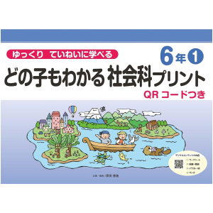 ゆっくりていねいに学べる どの子もわかる社会科プリント【QRコードつき】　6年①