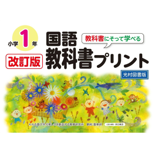 改訂版　教科書にそって学べる国語教科書プリント【光村図書版】1年