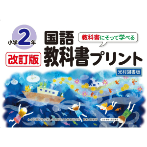 改訂版　教科書にそって学べる国語教科書プリント【光村図書版】2年