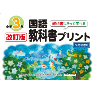 改訂版　教科書にそって学べる国語教科書プリント【光村図書版】3年