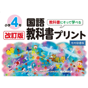 改訂版　教科書にそって学べる国語教科書プリント【光村図書版】4年