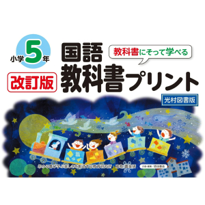 改訂版　教科書にそって学べる国語教科書プリント【光村図書版】5年