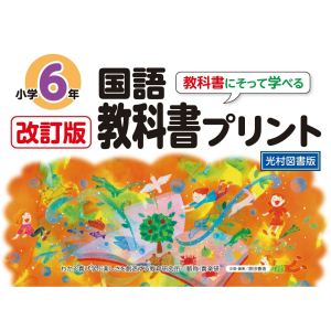 改訂版　教科書にそって学べる国語教科書プリント【光村図書版】6年