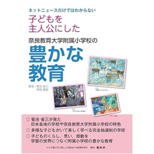 ネットニュースだけではわからない 子どもを主人公にした奈良教育大学附属小学校の豊かな教育
