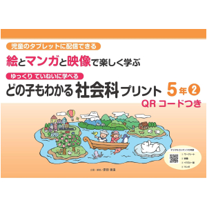 ゆっくりていねいに学べる どの子もわかる 絵とマンガと映像で楽しく学ぶ 社会科プリント【QRコードつき】　5年②