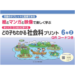 ゆっくりていねいに学べる どの子もわかる 絵とマンガと映像で楽しく学ぶ 社会科プリント【QRコードつき】　6年②