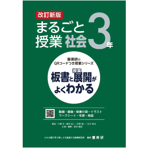 喜楽研のQRコードつき授業シリーズ　改訂新版　板書と授業展開がよくわかるまるごと授業社会3年