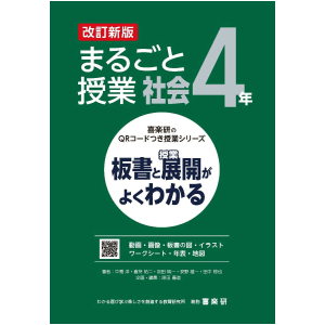 喜楽研のQRコードつき授業シリーズ　改訂新版　板書と授業展開がよくわかるまるごと授業社会4年