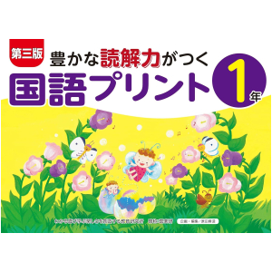 【第三版】豊かな読解力がつく国語プリント　1年