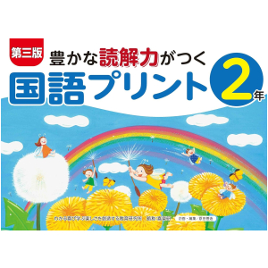 【第三版】豊かな読解力がつく国語プリント　2年