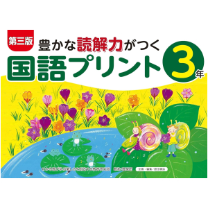 【第三版】豊かな読解力がつく国語プリント　3年