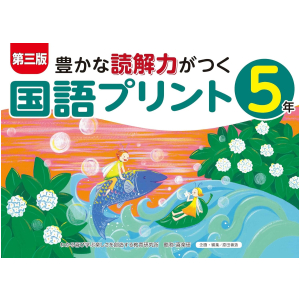 【第三版】豊かな読解力がつく国語プリント　5年