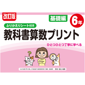 改訂版　ふりかえりシート付き　教科書算数プリント　基礎編　6年